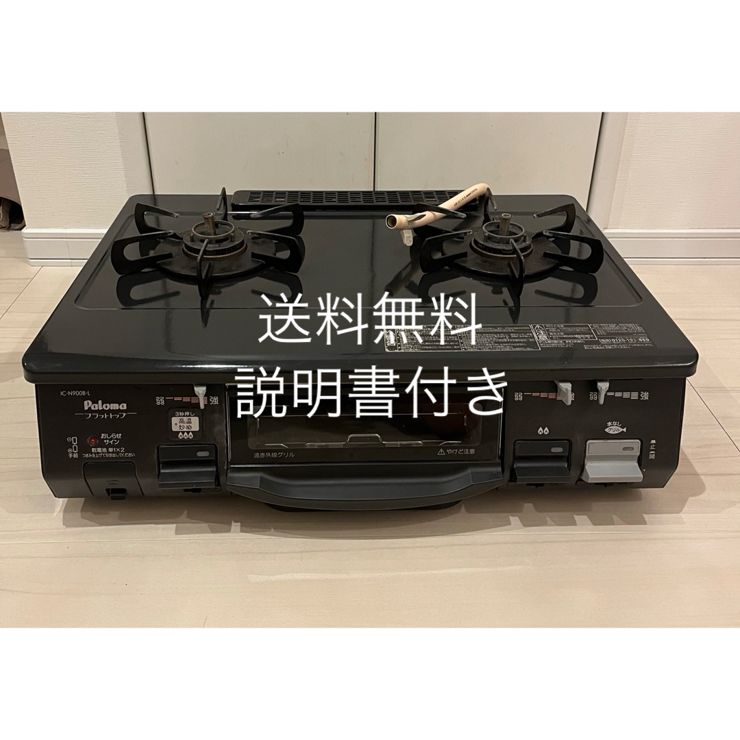 送料無料!説明書付き!IC-N900B-Lパロマ 都市ガス用ガスコンロ 送料無料!説明書付き!IC-N900B-Lパロマ 都市ガス用ガスコンロ