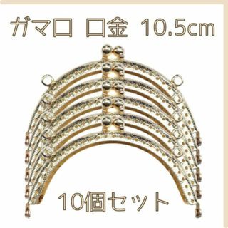 がま口 口金 金色 丸型 ハンドメイド 手芸 縫い付け 匿名配送 毎日発送(各種パーツ)