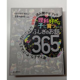 理科好きな子に育つ　ふしぎのお話３６５(絵本/児童書)