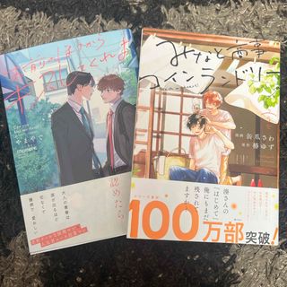 【2冊セット】お前のほうからキスしてくれよ、みなと商事コインランドリー(ボーイズラブ(BL))