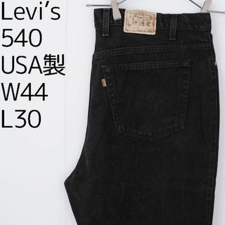 リーバイス(Levi's)のリーバイス540 W44 ブラックデニム 黒 USA製 90s パンツ 8380(デニム/ジーンズ)