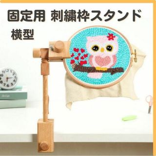 横型 固定用 刺繍枠 スタンド 木製 調節可能 ステッチ 匿名配送 毎日発送(各種パーツ)