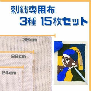 刺繍専用布 15枚 セット クロスステッチ パンチニードル 匿名配送 毎日発送(生地/糸)