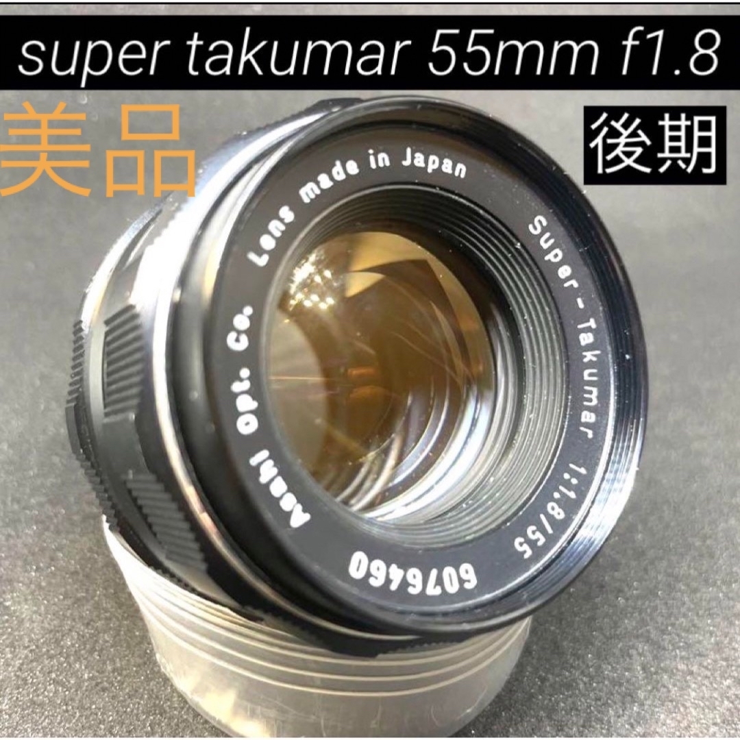 PENTAX(ペンタックス)のsuper takumar 55mm f1.8 M42 後期　スーパータクマー スマホ/家電/カメラのカメラ(レンズ(単焦点))の商品写真