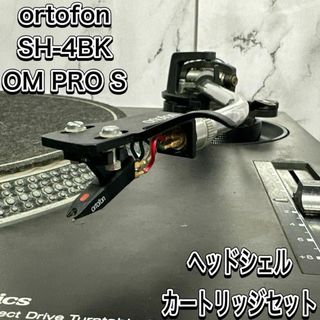 オルトフォン(ortofon)のオルトフォン　カートリッジ　ヘッドシェルセット　SH-4BK OM PRO S2(レコード針)