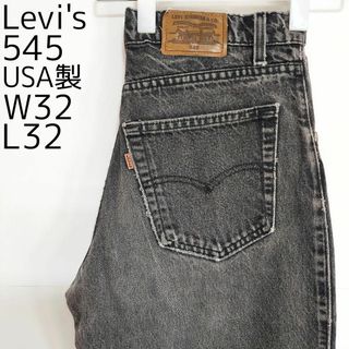 リーバイス(Levi's)のリーバイス545 W32 ブラックデニム 黒 USA製 90s パンツ 8370(デニム/ジーンズ)