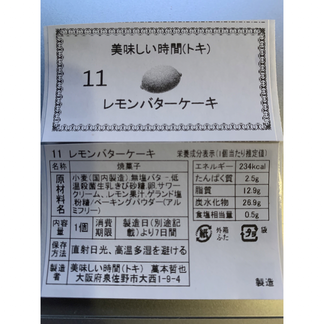 美味しい時間レモンバターケーキ6個のお届け 食品/飲料/酒の食品(菓子/デザート)の商品写真