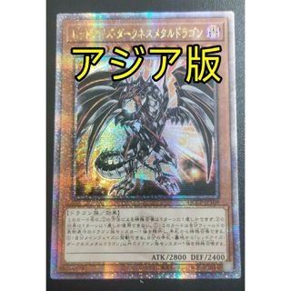 ユウギオウ(遊戯王)の遊戯王 レッドアイズ・ダークネスメタルドラゴン アジア版 クオシク 25thシク(シングルカード)