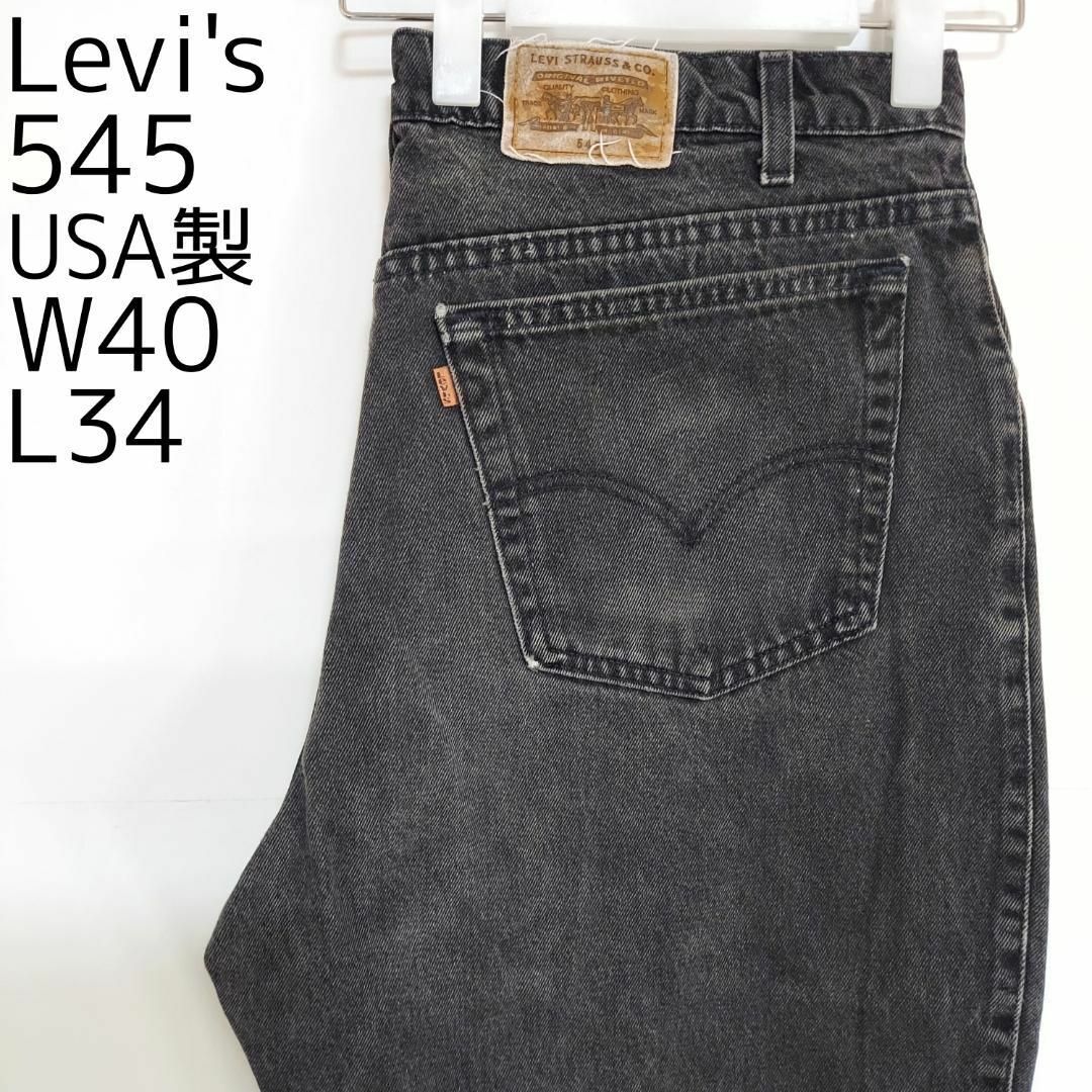 Levi's(リーバイス)のリーバイス545 W40 ブラックデニム 黒 USA製 90s パンツ 8372 メンズのパンツ(デニム/ジーンズ)の商品写真