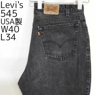 リーバイス(Levi's)のリーバイス545 W40 ブラックデニム 黒 USA製 90s パンツ 8372(デニム/ジーンズ)