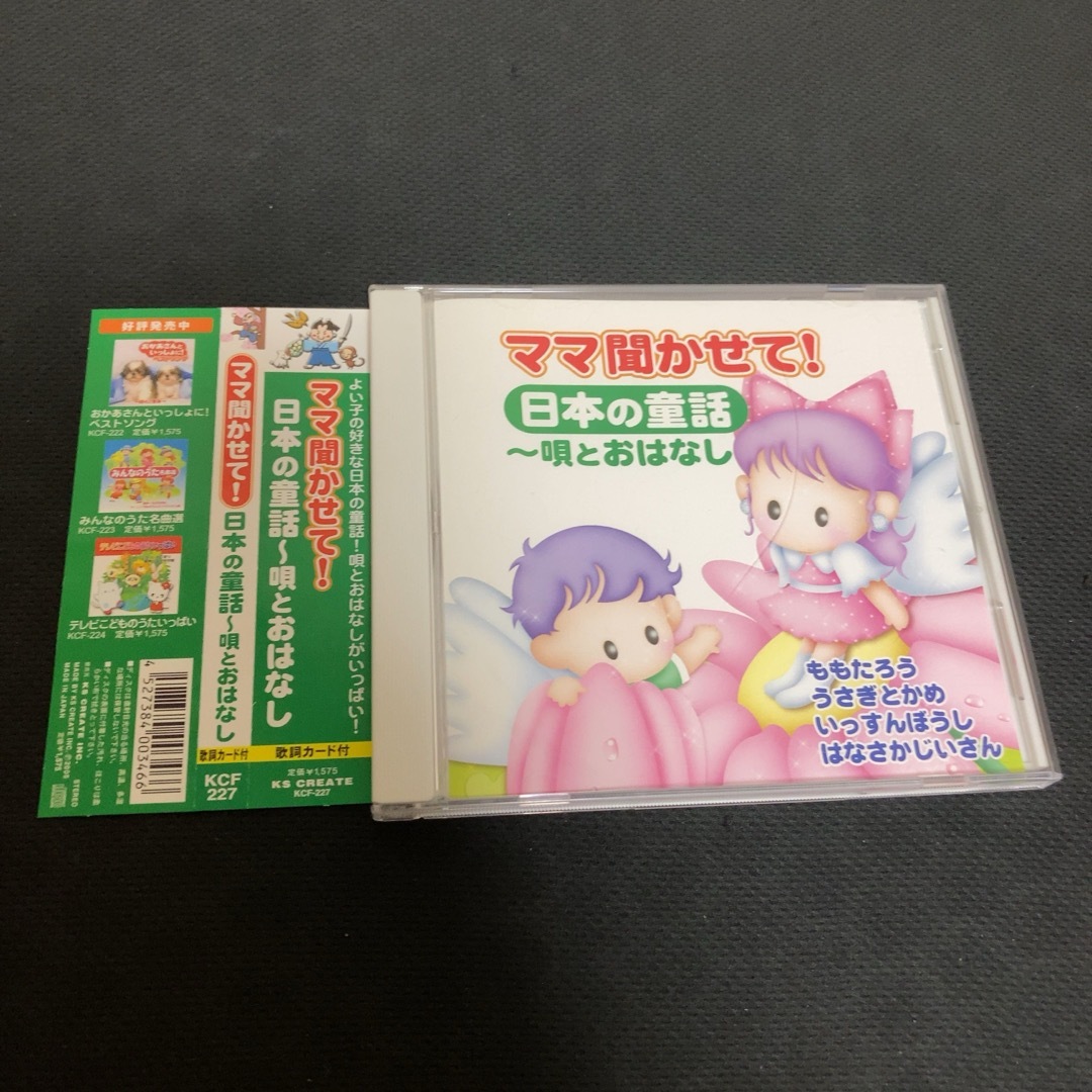 ママ聞かせて！ 日本の童話 〜唄とおはなし エンタメ/ホビーのCD(ポップス/ロック(邦楽))の商品写真