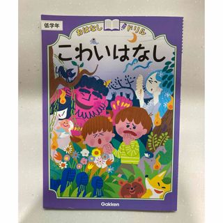 おはなしドリル　こわいはなし(語学/参考書)