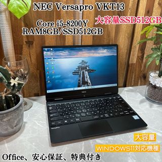 エヌイーシー(NEC)のNEC VersaPro VKT13☘️i5第8世代☘️SSD512GB☘️8G(ノートPC)