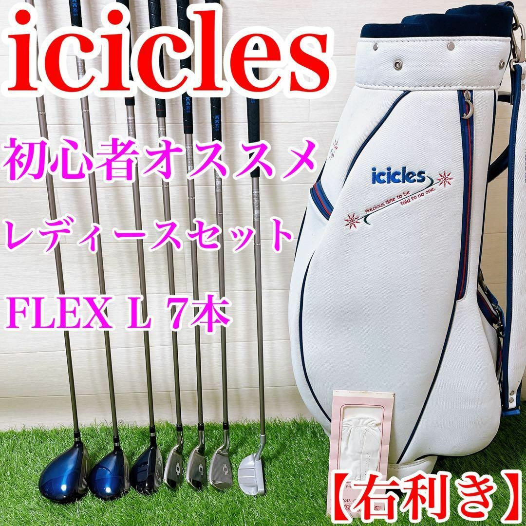 【レディースセット】icicles 初心者オススメセット　FLEX L 右利き スポーツ/アウトドアのゴルフ(クラブ)の商品写真