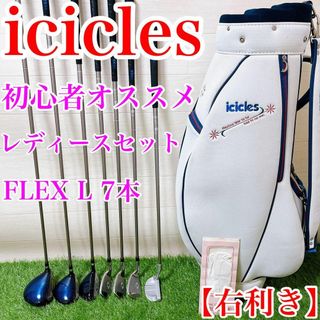 【レディースセット】icicles 初心者オススメセット　FLEX L 右利き(クラブ)