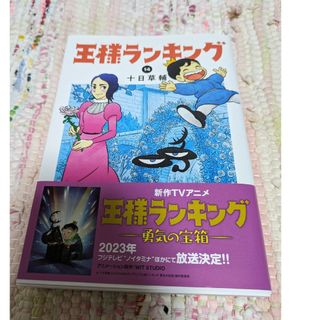 角川書店 - 王様ランキング　コミックス　14巻