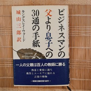 ビジネスマンの父より息子への30通の手紙(その他)