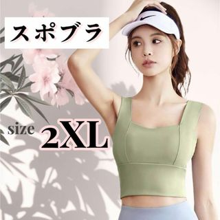 スポーツブラジャー グリーン　スポブラ　ノーワイ　XXL 2XL size(ヨガ)