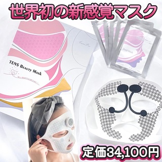 TENS Beauty Mask 美顔器 フェイスマスク 美容 パック5枚セット(フェイスケア/美顔器)