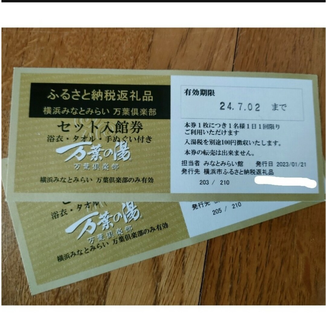 横浜みなとみらい万葉倶楽部セット入館券 2枚 チケットの施設利用券(その他)の商品写真