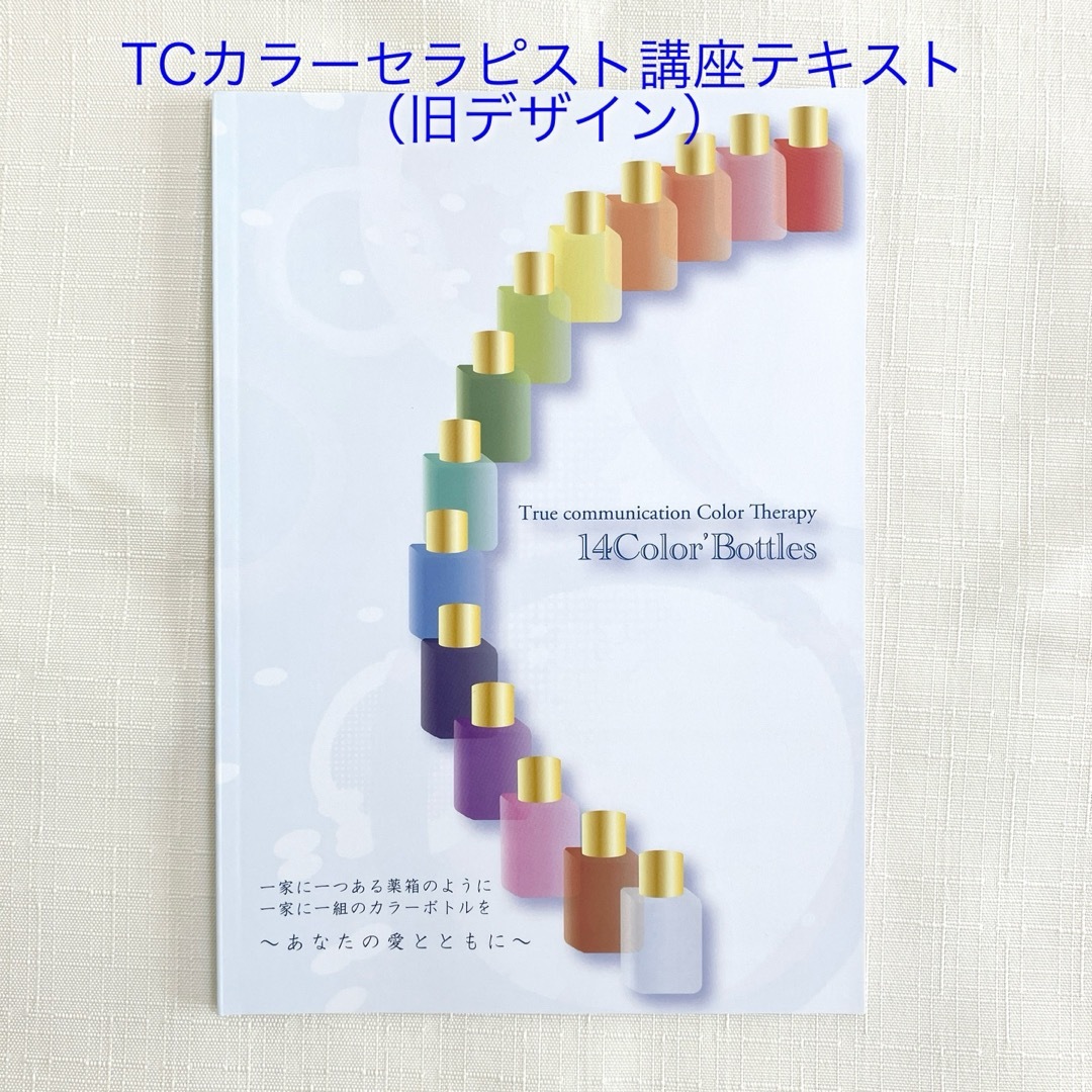 ●TCカラーセラピー　講座テキストセット②（step1,2旧デザイン） エンタメ/ホビーの本(趣味/スポーツ/実用)の商品写真