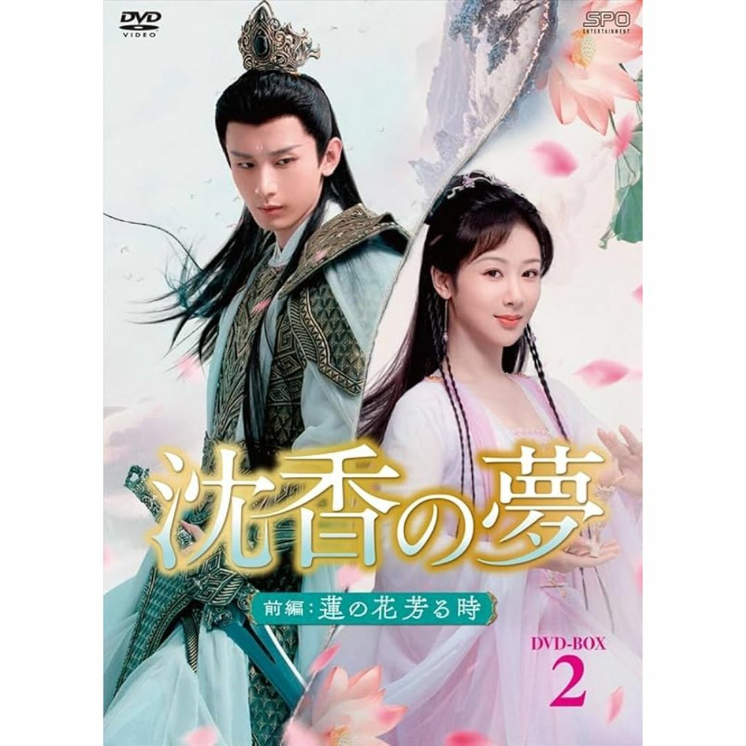 中国ドラマ　沈香の夢：前編～蓮の花芳る時～　DVD全話セット エンタメ/ホビーのDVD/ブルーレイ(TVドラマ)の商品写真