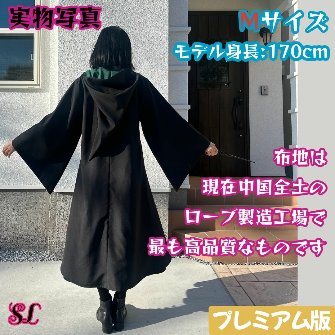 ハリーポッター ローブS スリザリン 長丈スリム しわになり
