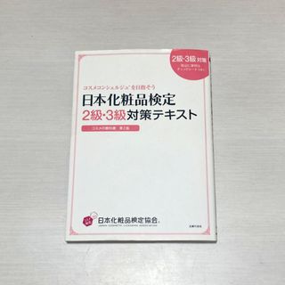 日本化粧品検定２級・３級対策テキストコスメの教科書(その他)