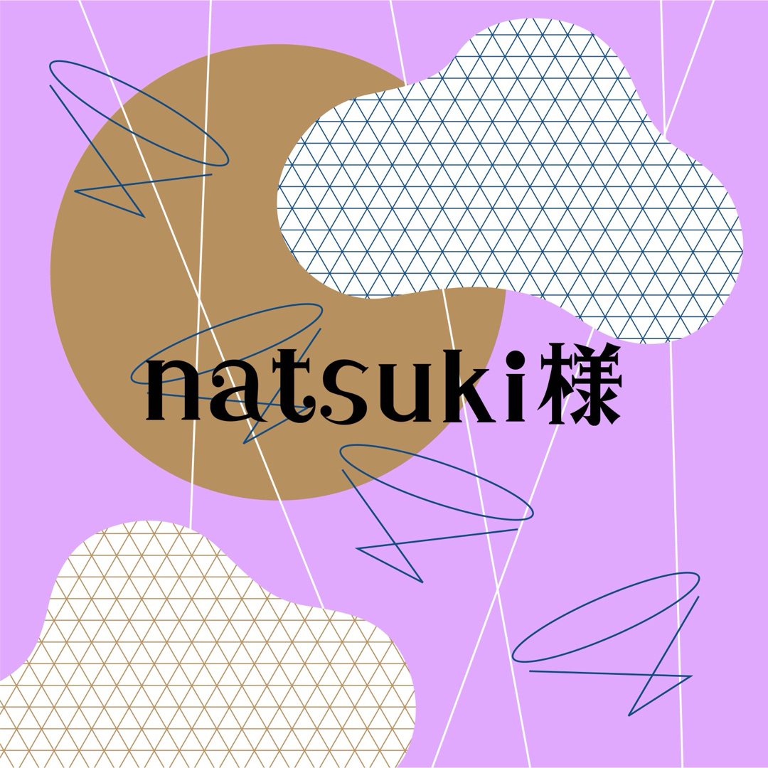 natsuki様専用 その他のその他(その他)の商品写真