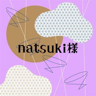 natsuki様専用(その他)