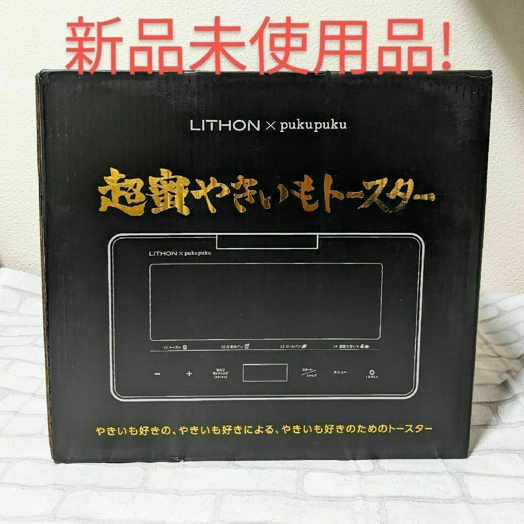 LITHON 超蜜やきいもトースター KLYM-001B スマホ/家電/カメラの調理家電(その他)の商品写真