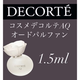 コスメデコルテ AQオードパルファン 1.5ml 1本　香水 お試し(ユニセックス)