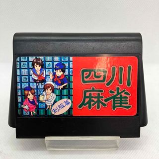 【ジオパーク様専用】FCファミコンソフト『四川麻雀 制服篇』ハッカーインターナシ(家庭用ゲームソフト)