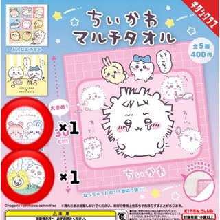 【美品】ちいかわ マルチタオル 2点セット(キャラクターグッズ)