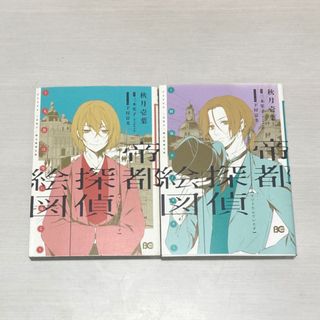 帝都探偵絵図　2巻セット(その他)