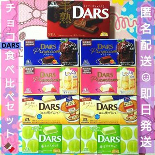 モリナガセイカ(森永製菓)の期間限定 ダース DARS 食べ比べ 9箱セット チョコ お菓子 チョコ(菓子/デザート)