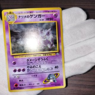 ポケモンカード 旧裏 ナツメのゲンガー(シングルカード)