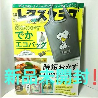 レタスクラブ2023年12月増刊号(料理/グルメ)