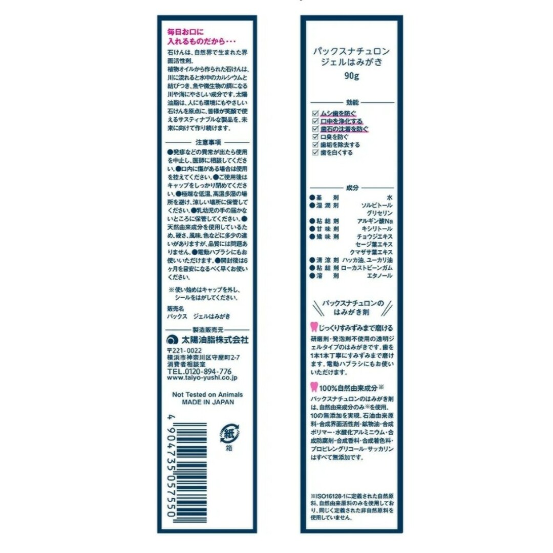 太陽油脂(タイヨウユシ)の【最新】PAX NATURON(パックスナチュロン) ジェルはみがき 90g1個 コスメ/美容のオーラルケア(歯磨き粉)の商品写真