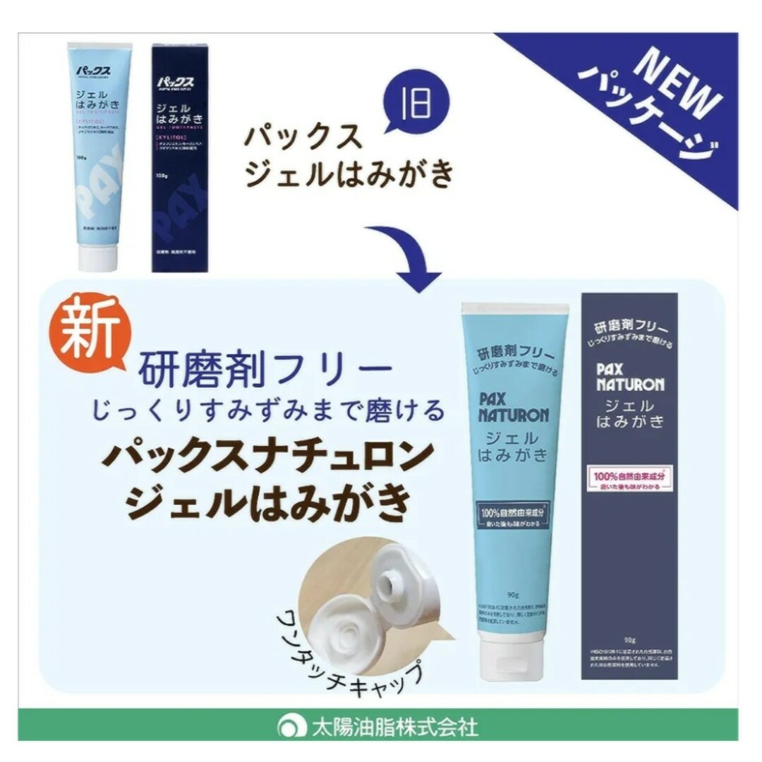 太陽油脂(タイヨウユシ)の【最新】PAX NATURON(パックスナチュロン) ジェルはみがき 90g1個 コスメ/美容のオーラルケア(歯磨き粉)の商品写真