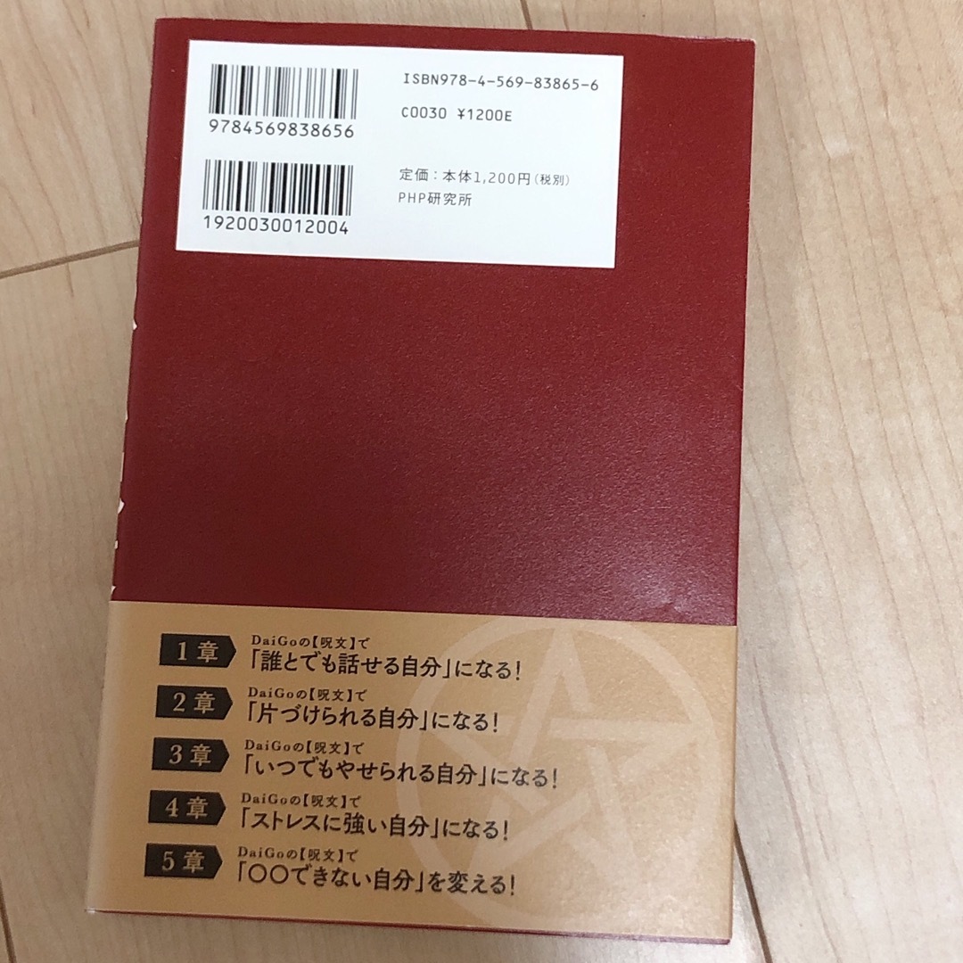 一瞬で人生が変わるすっごい呪文 エンタメ/ホビーの本(人文/社会)の商品写真