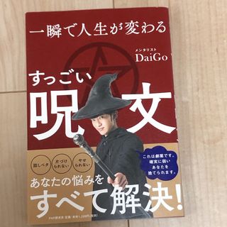 一瞬で人生が変わるすっごい呪文(人文/社会)