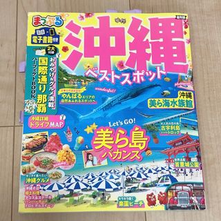 まっぷる沖縄ベストスポット　観光　旅行(趣味/スポーツ)