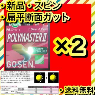 ゴーセン(GOSEN)の新品 GOSEN POLYMASTER II スピン 飛び ホールド感 2個(その他)