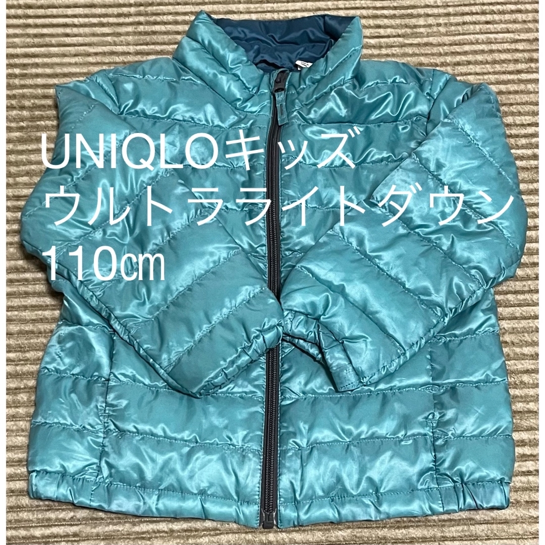 UNIQLO(ユニクロ)のUNIQLO ユニクロ　キッズ　ウルトラライトダウン　アウター　110㎝ キッズ/ベビー/マタニティのキッズ服男の子用(90cm~)(ジャケット/上着)の商品写真