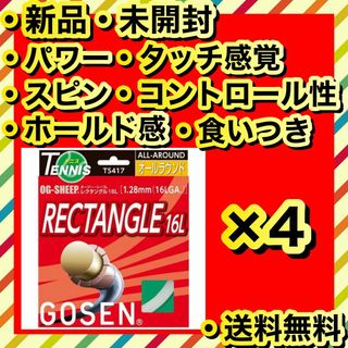 ゴーセン(GOSEN)の新品 GOSEN RECTANGLE 16L パワー スピン ホールド感 4個(その他)