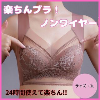 ブラ　シームレス　下着　大きいサイズ　ナイトブラ　ノンワイヤー　レース　３L　(ブラ)