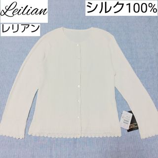 leilian - レリアン Leilian シルク100% 絹 カーディガン 13+ アイボリー