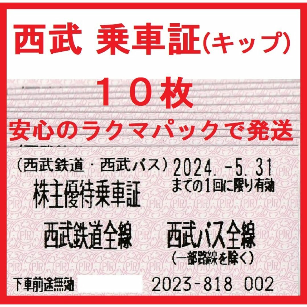 西武鉄道、西武バス 株主優待乗車証（きっぷ）１０枚セット チケットの乗車券/交通券(鉄道乗車券)の商品写真