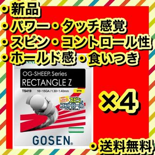 ゴーセン(GOSEN)の新品 GOSEN RECTANGLE Z パワー スピン ホールド感 4個(その他)